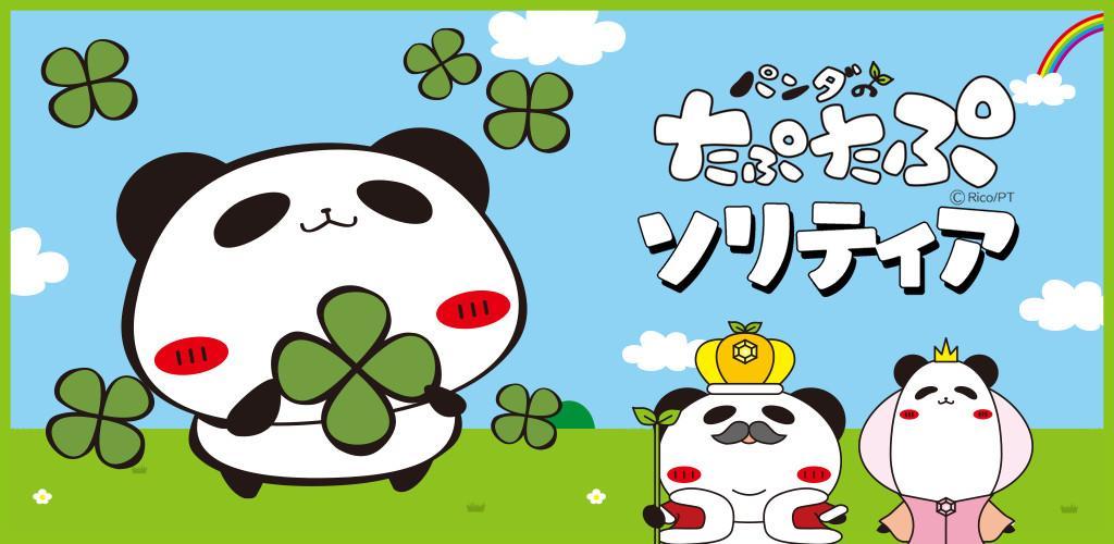 Banner of Panda Tapu Tapu Solitaire [កម្មវិធីផ្លូវការ] ហ្គេមកាតឥតគិតថ្លៃ 1.0.8