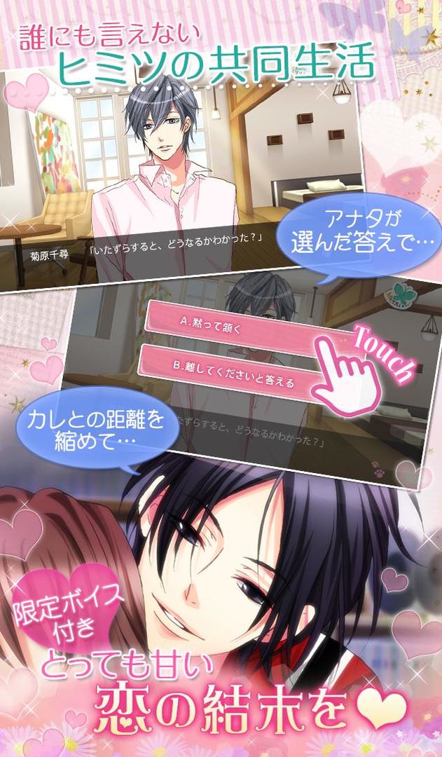 ルームシェア☆素顔のカレ Love Days 게임 스크린 샷