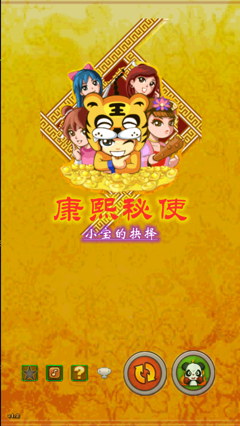 康熙秘史-小宝的抉择 Game Screenshot