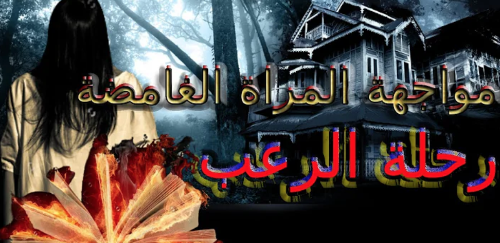 Cuplikan Layar Game رحلة الرعب