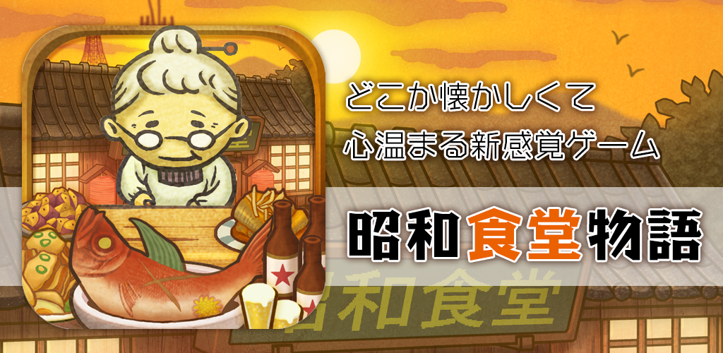 Banner of Showa Shokudo Monogatari ~Medyo nostalhik at nakakapanabik na bagong sense game~ 1.1