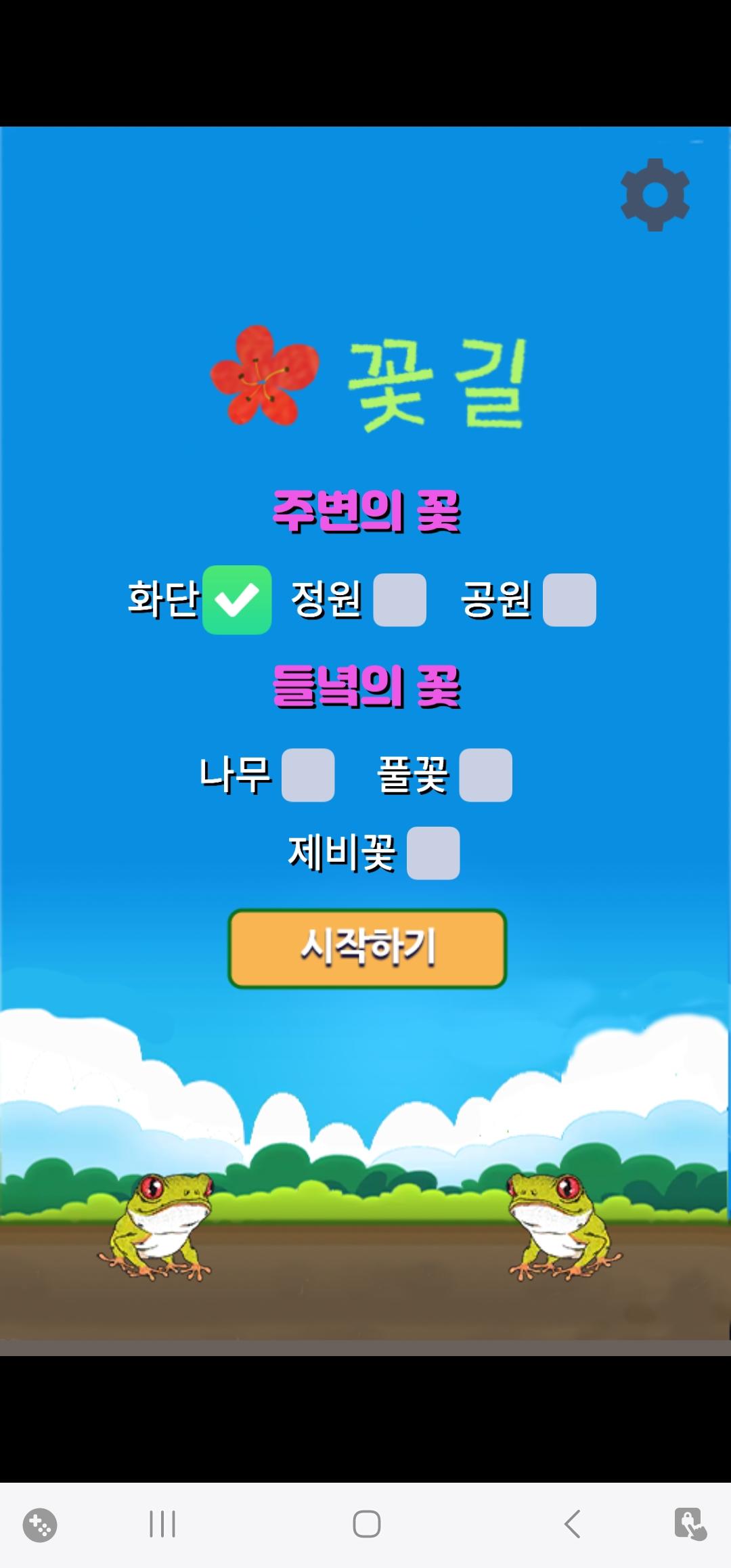 Screenshot 1 of 꽃길 Игра в названия корейских цветов 1.26