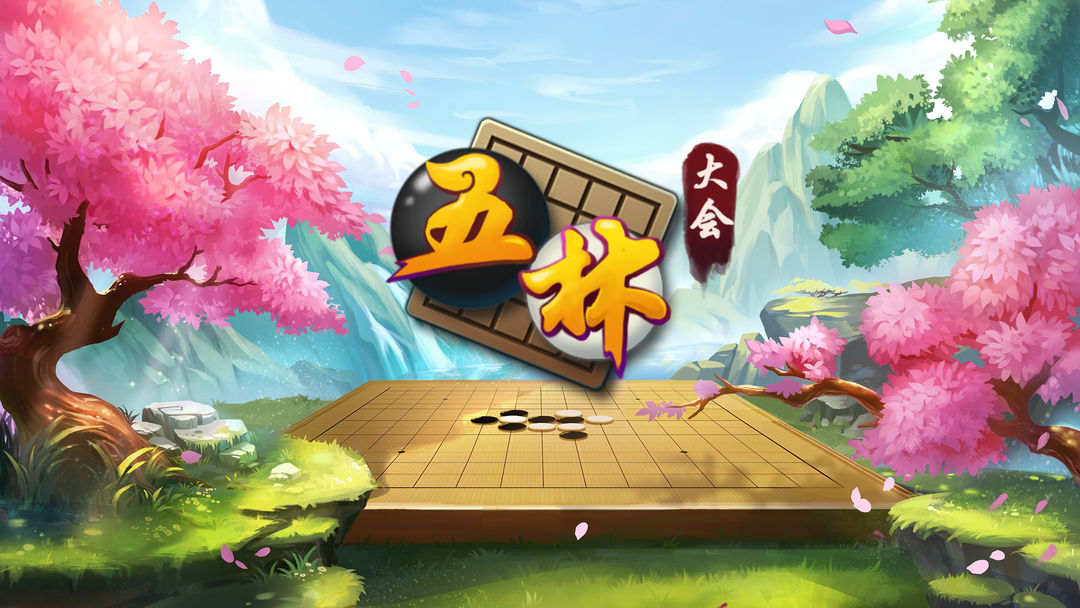 Screenshot of 五林大会五子棋