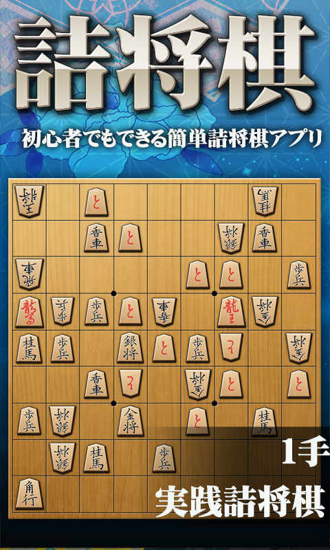 Screenshot 1 of 将棋アプリ 詰将棋ゲーム 初心者から上級者まで楽しく遊べる 1.1.17