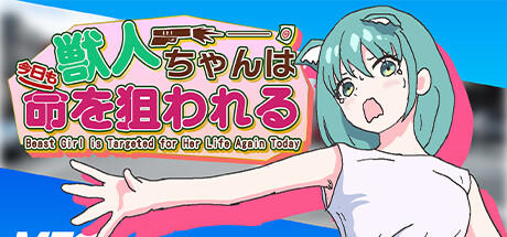 Banner of 獣人ちゃんは今日も命を狙われる | Jujinchan 