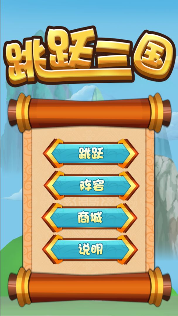跳跃三国 screenshot game