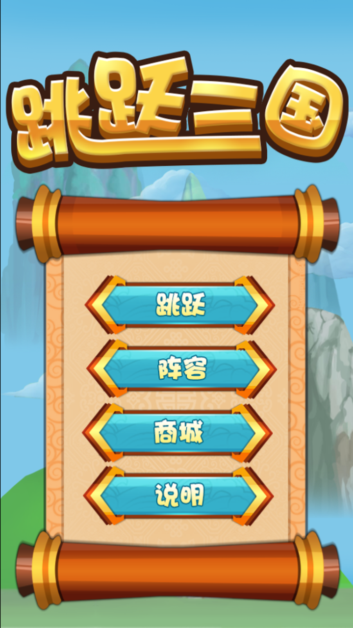 Скриншот игры 跳跃三国