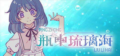 Banner of 瓶中琉璃海~ Love In a Bottle~ 