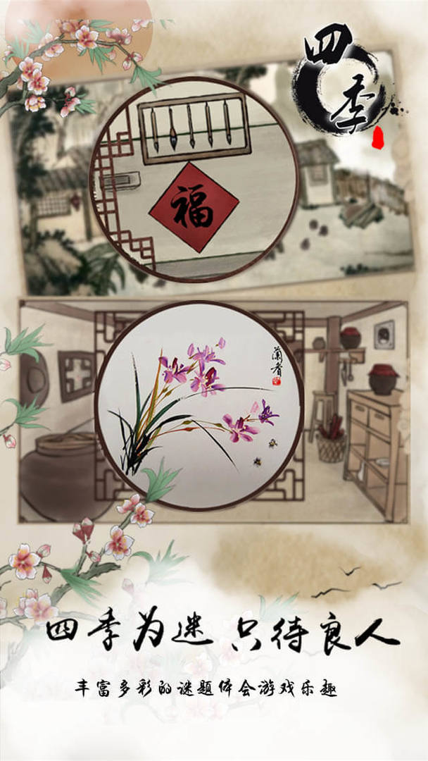 四季 screenshot game