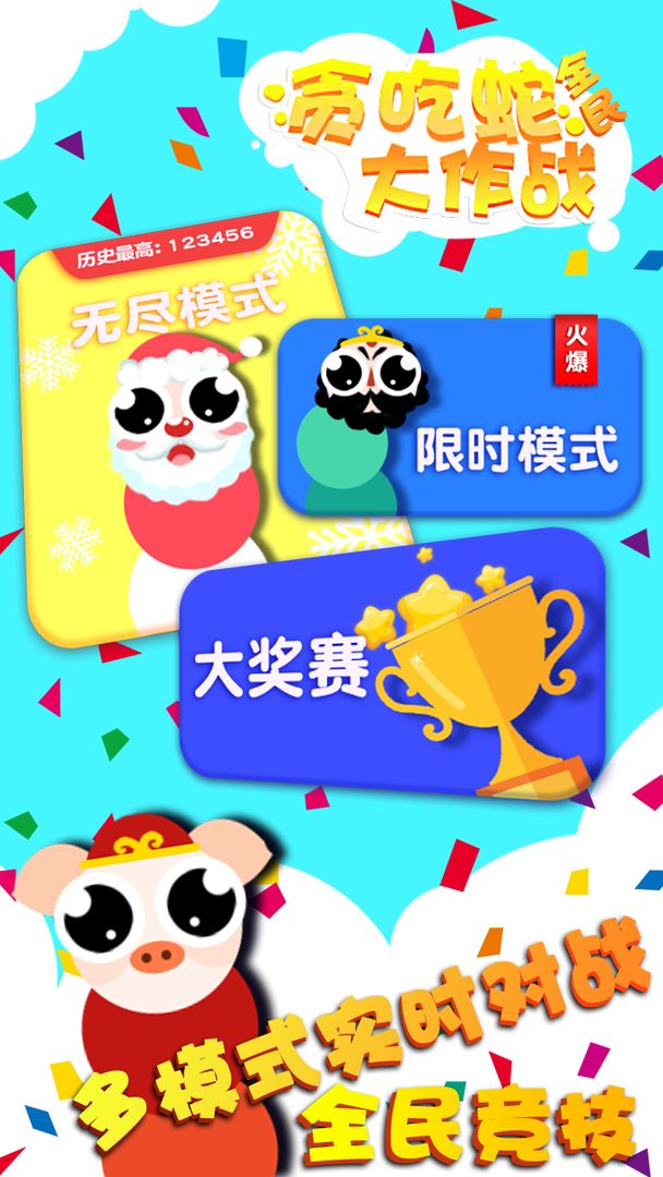 贪吃蛇全民大作战 screenshot game