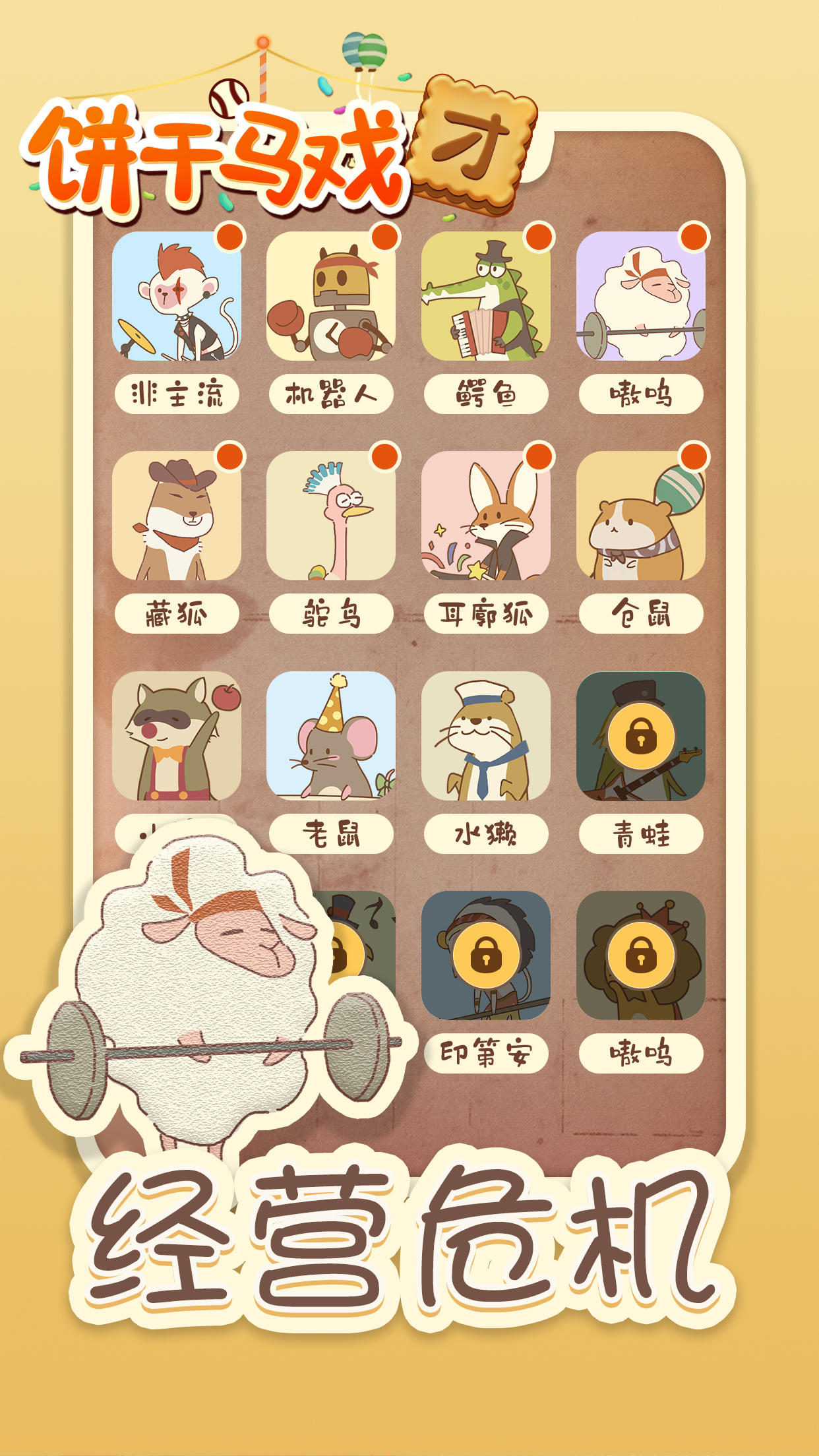 饼干马戏团 Game Screenshot