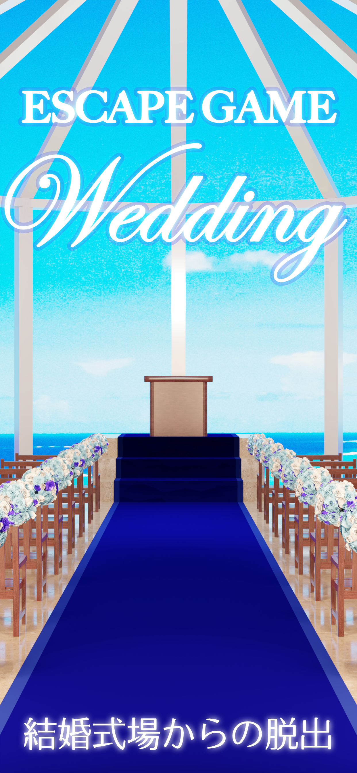 脱出ゲーム Wedding ゲームのスクリーンショット