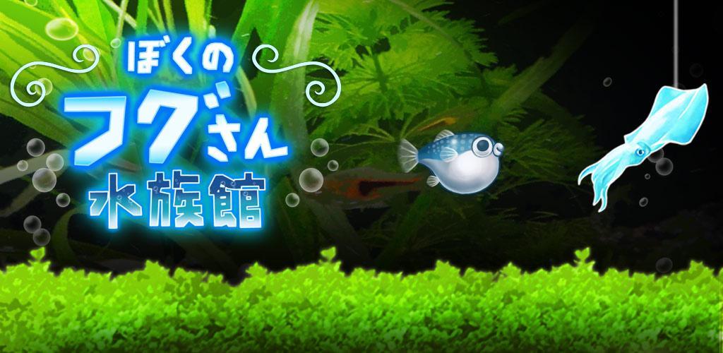 Banner of Akuarium Boku no Fugu-san [Game pemuliaan gratis dan imut] 1.1