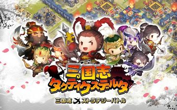 三国志タクティクスデルタ ゲームのスクリーンショット