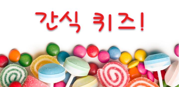 Banner of Snack Quiz - Cookies, Ice Cream, Quiz Game, Chocolate, Snack, Quiz Quiz 1.0.16