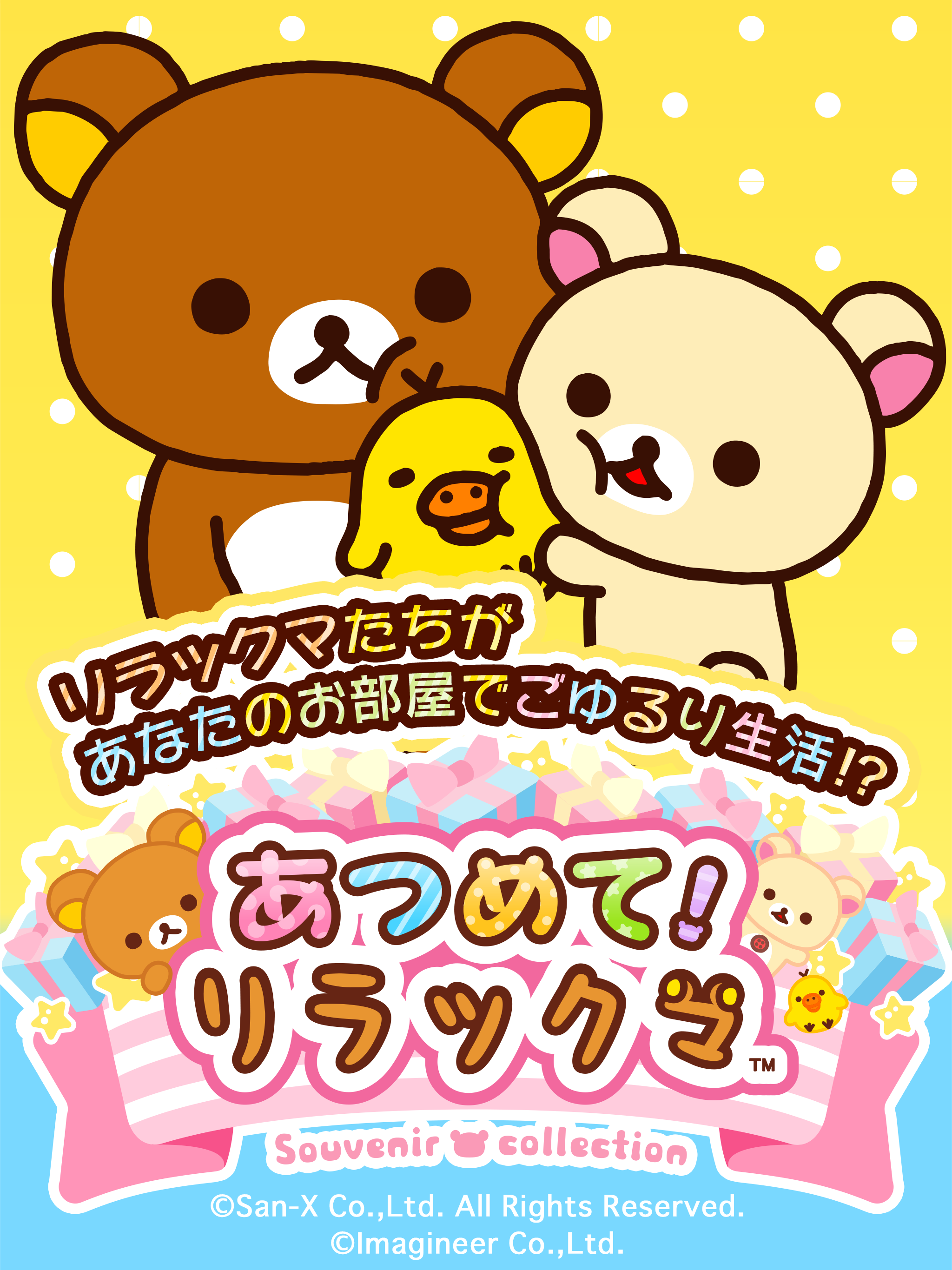 あつめて！リラックマ Game Screenshot