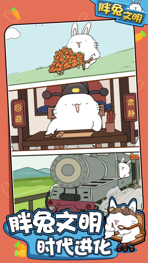 胖兔文明 screenshot game