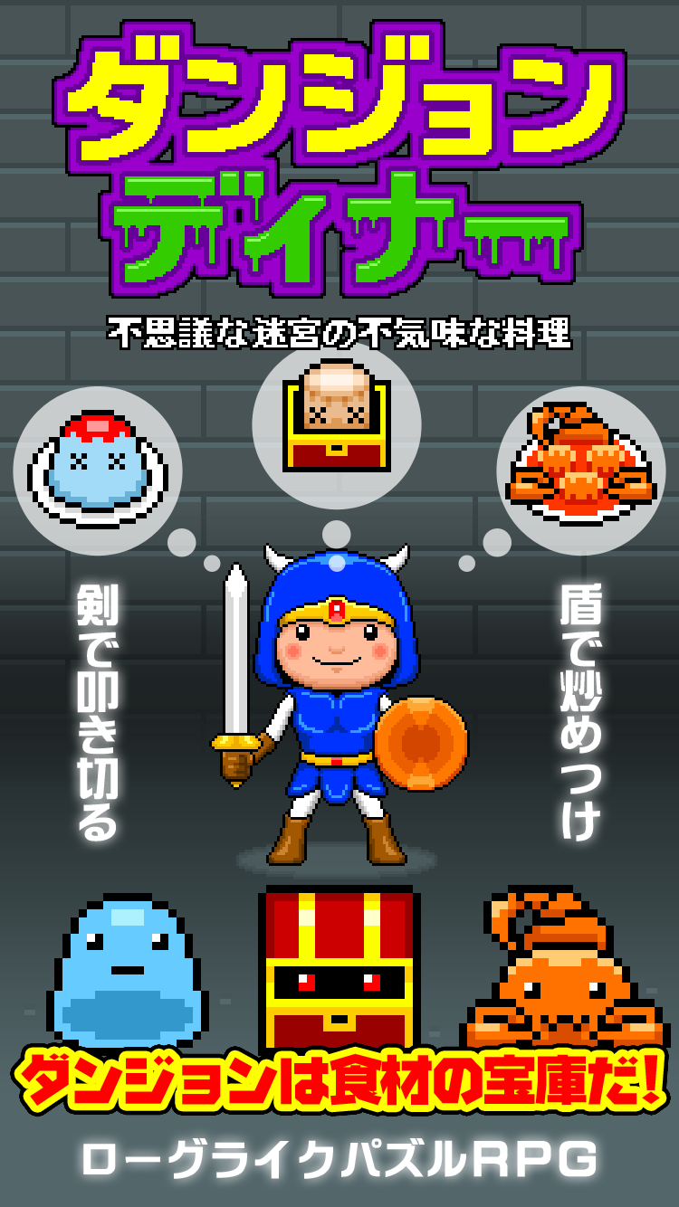 ダンジョンディナー　不思議な迷宮と不気味な料理 게임 스크린샷