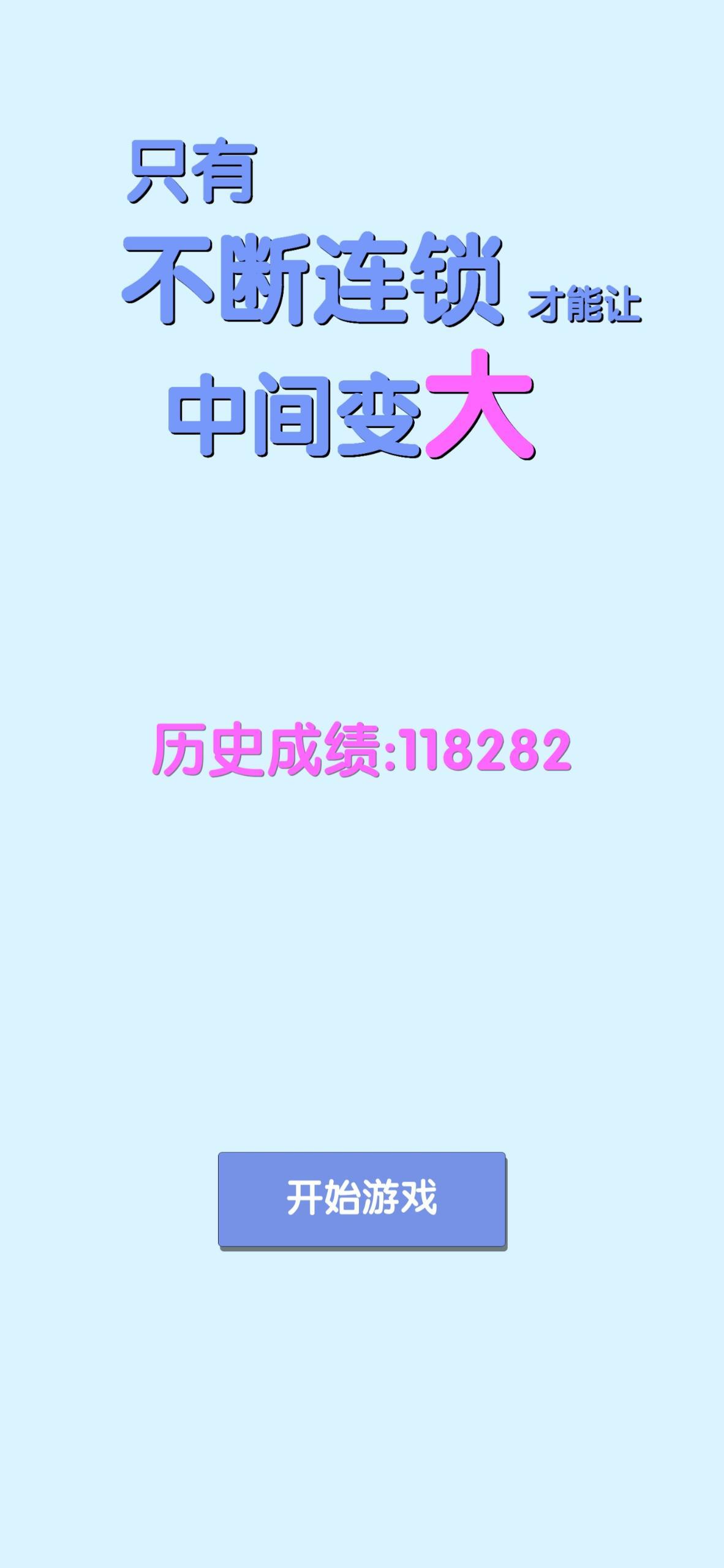 Cuplikan Layar Game 只有不断连锁才能让中间变大