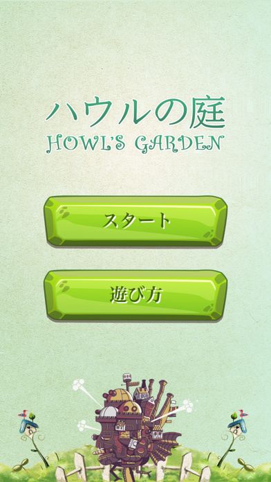 ハウルの庭 Game Screenshot