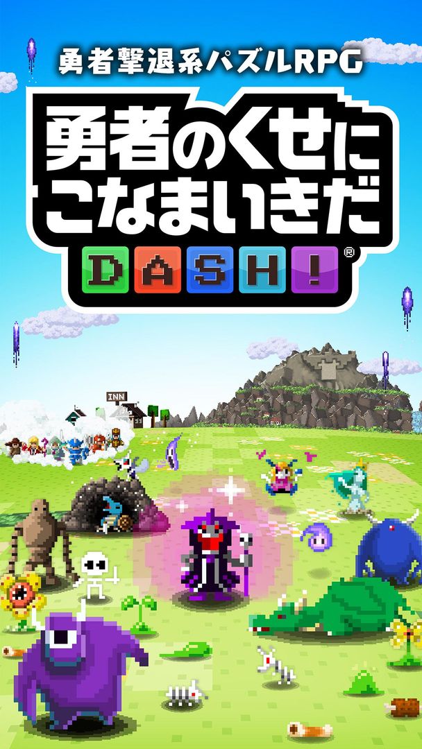 勇者のくせにこなまいきだ DASH! screenshot game