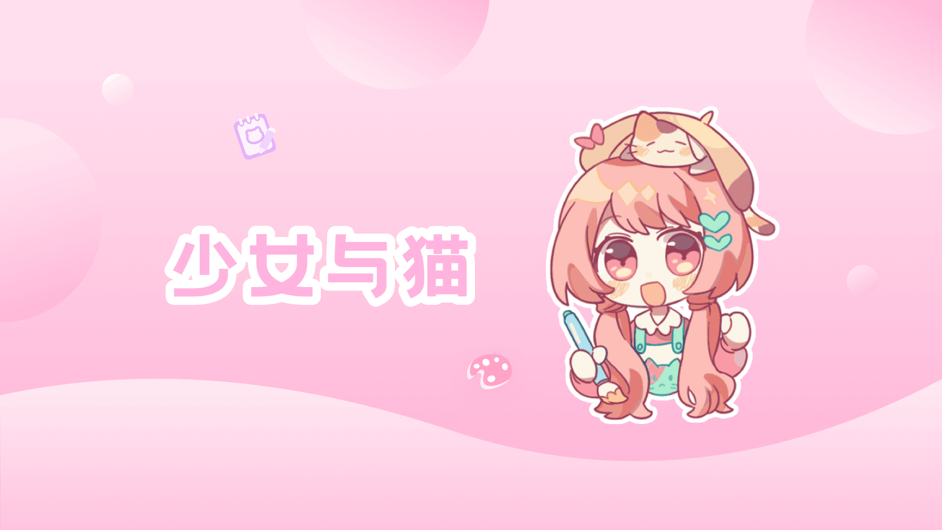 Banner of 少女と猫 1.4.3