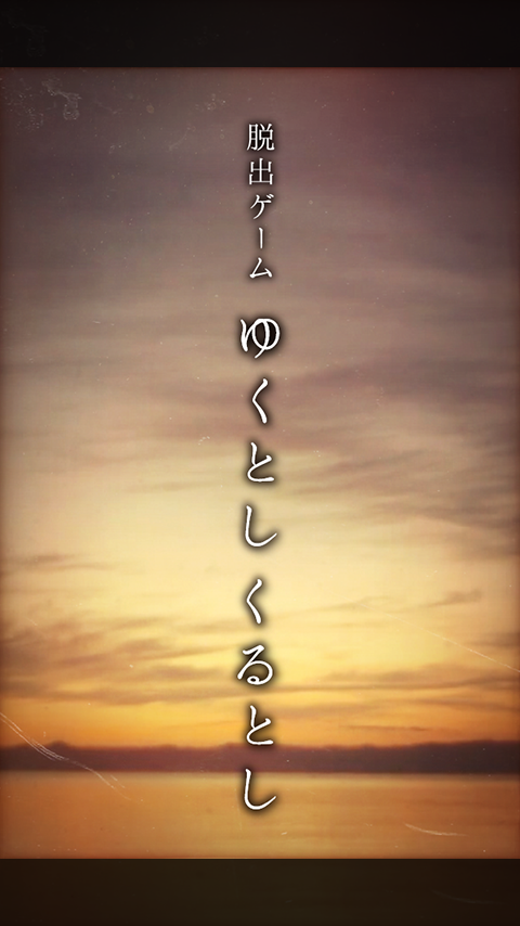 脱出ゲーム ゆくとし くるとし Game Screenshot