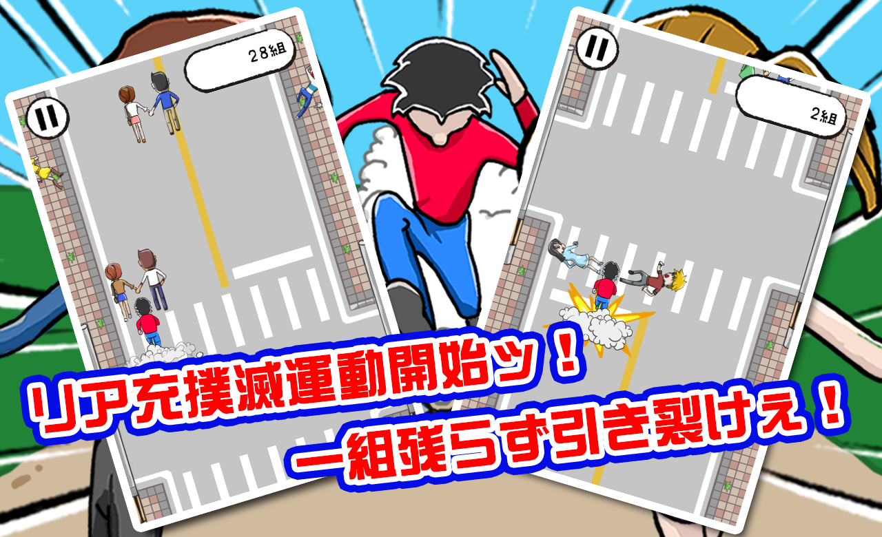 Screenshot 1 of リア充撲滅RUN 1.0.1