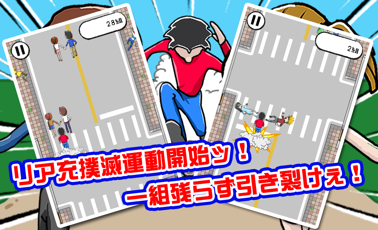 リア充撲滅RUN Game Screenshot