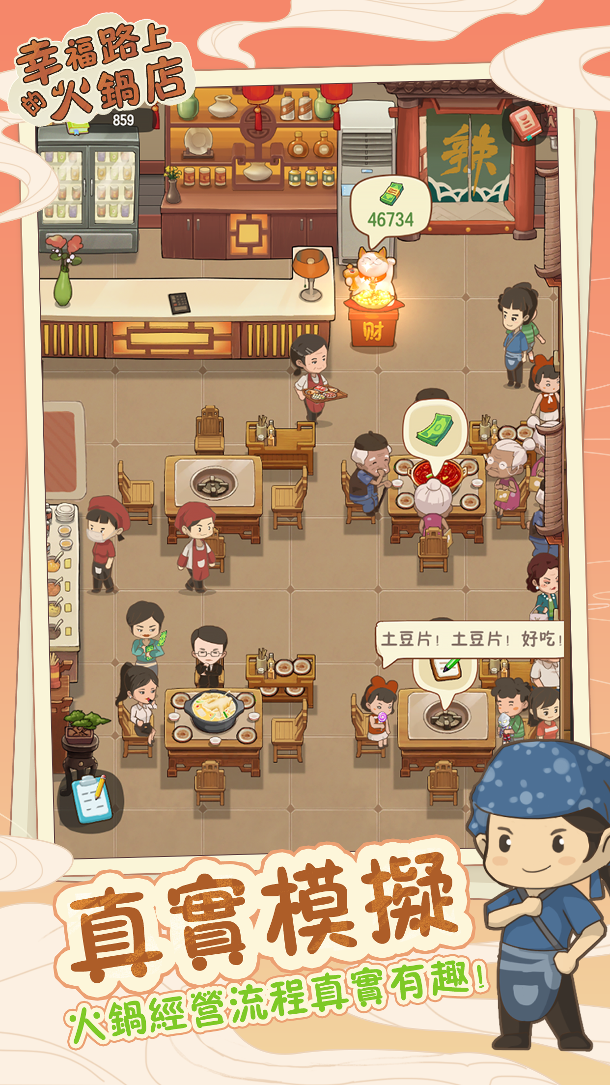 Screenshot 1 of 幸福路上的火鍋店 2.6.1