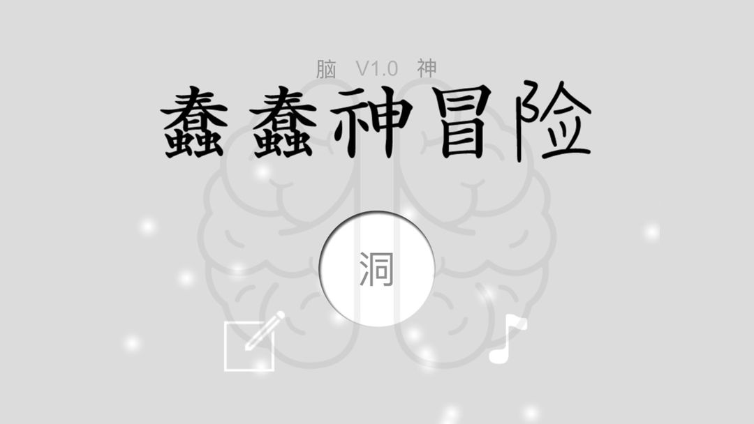 Screenshot of 蠢蠢神冒险