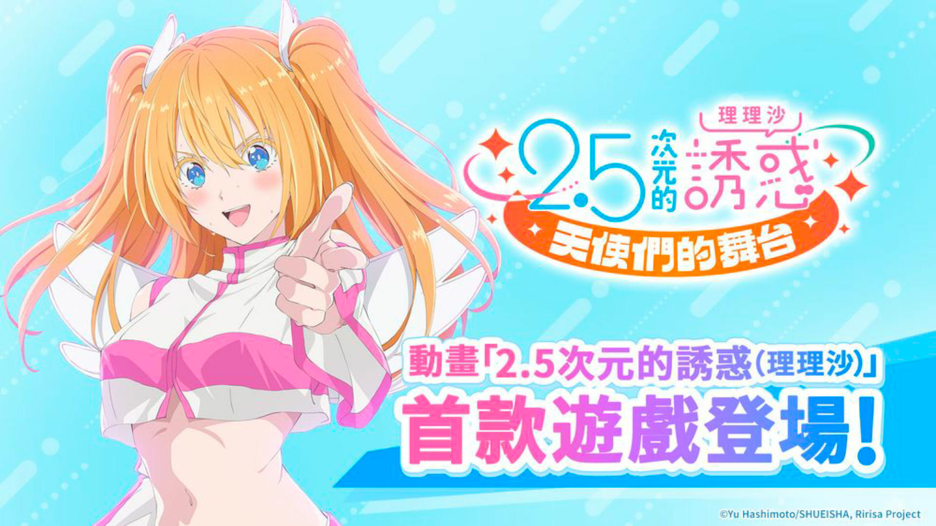 Banner of 2.5次元の誘惑 天使たちのステージ（リリステ） 