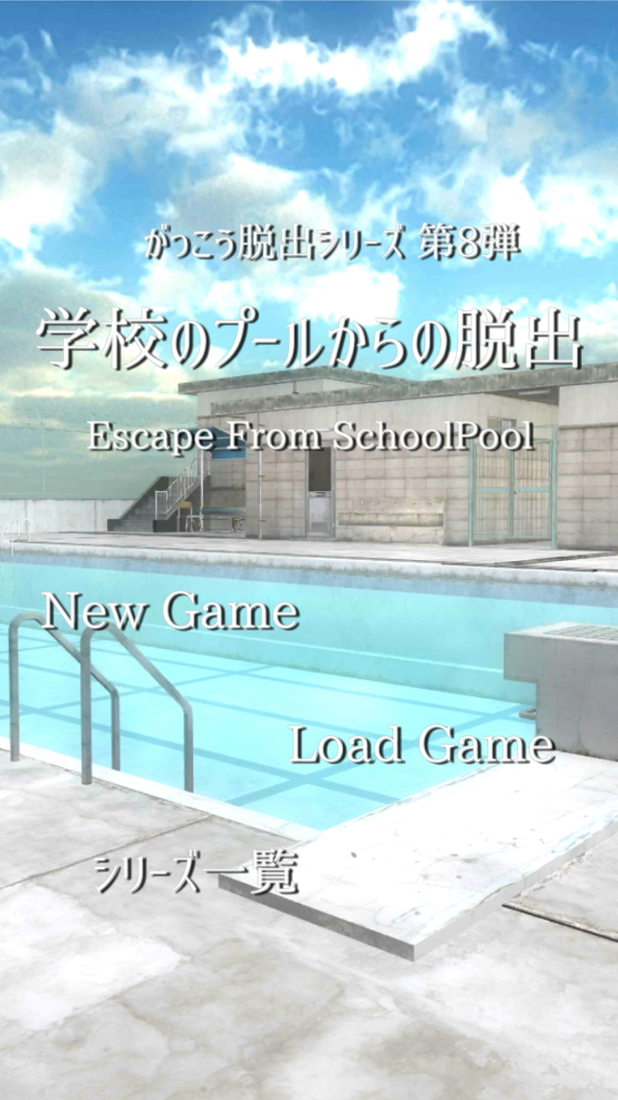 Скриншот игры 脱出ゲーム 学校のプールからの脱出