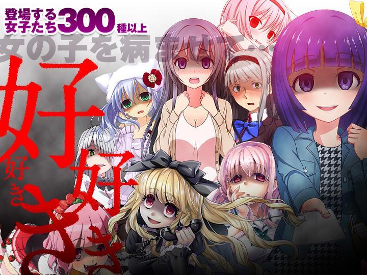 ヤンデレ…育成。 Game Screenshot