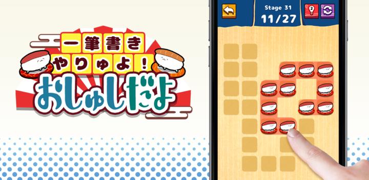Banner of Let's write a single stroke! Oshushida puzzle game 1.0.2