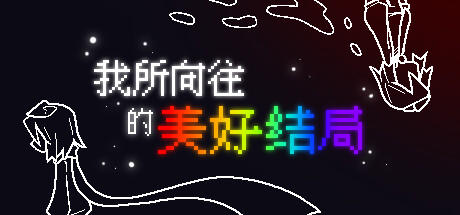 Banner of 我所向往的美好结局 