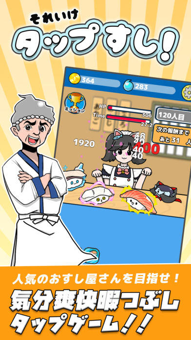 それいけ タップすし！ Game Screenshot