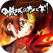 Koutetsujou No Kabaneri  （Test）