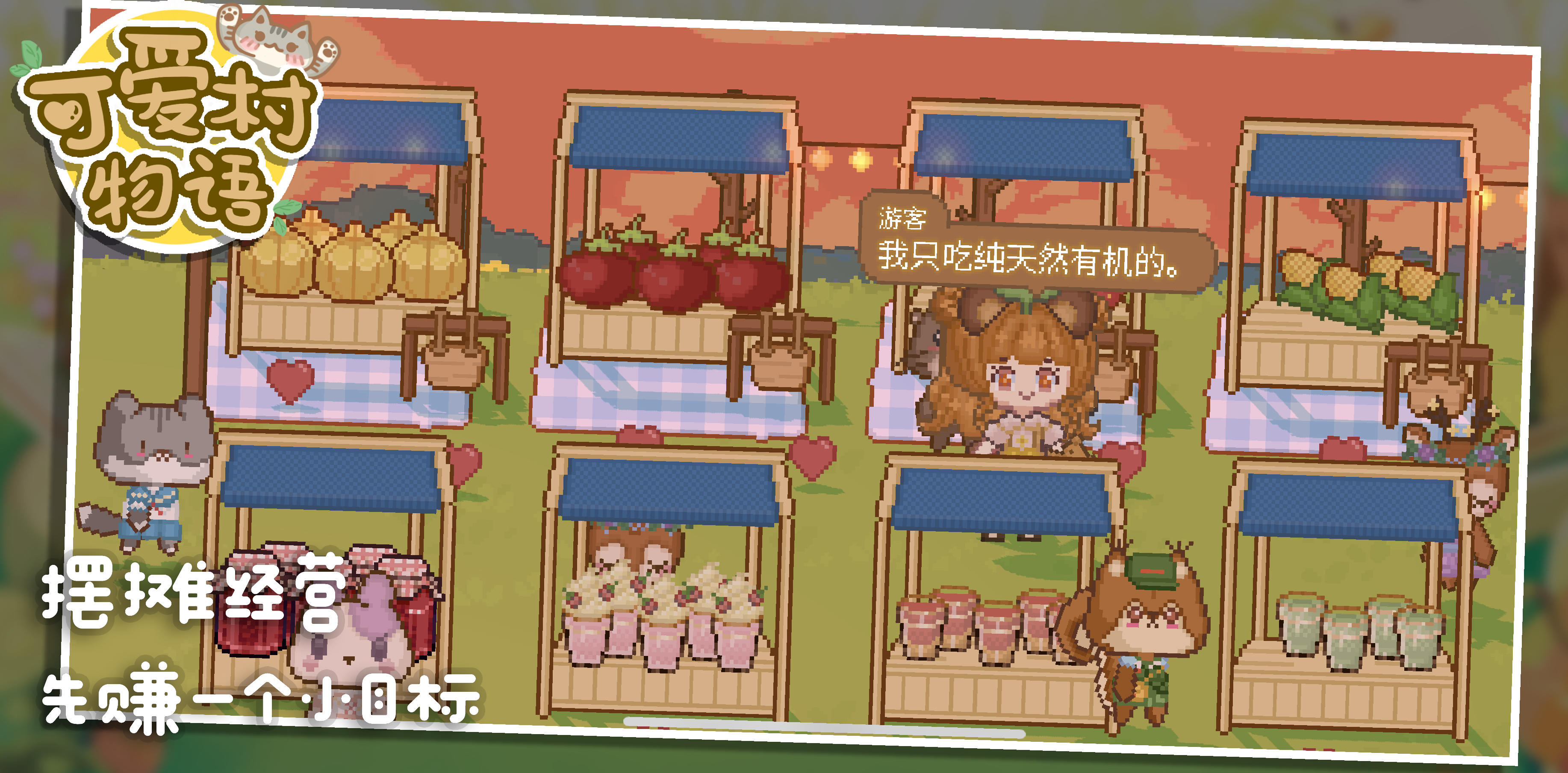 可爱村物语 게임 스크린샷