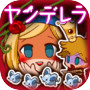 放置育成ゲーム ヤンデレラ~もうふたつめの物語~