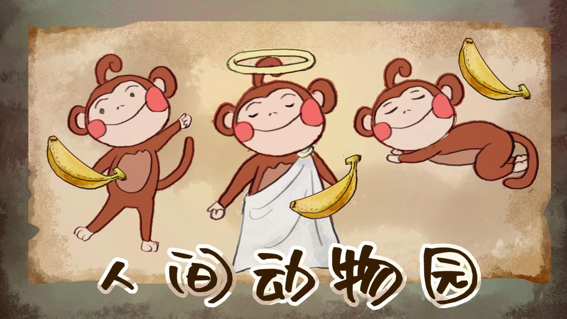 Banner of 人間動物園 