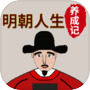 Icon of 明朝人生养成记