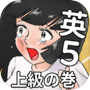 Icon of 英語アプリ第５弾！おまえらさすがに解るよな？ファイブ！