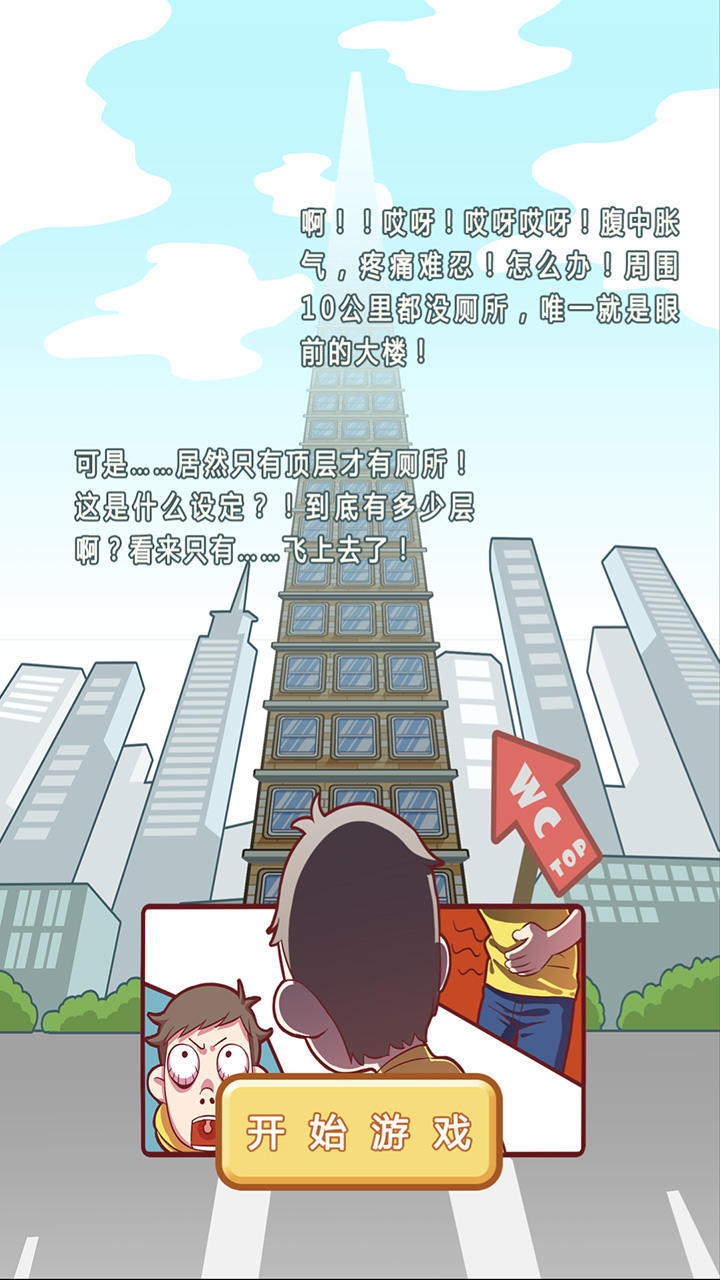 如厕难如上青天 Game Screenshot
