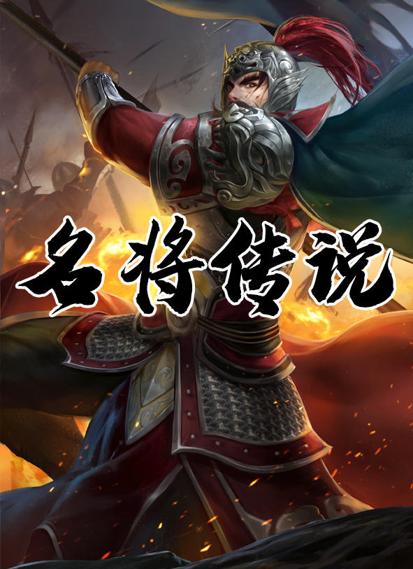三国：名将传说 Game Screenshot