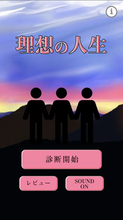 Screenshot 1 of 理想の人生 1.0.1