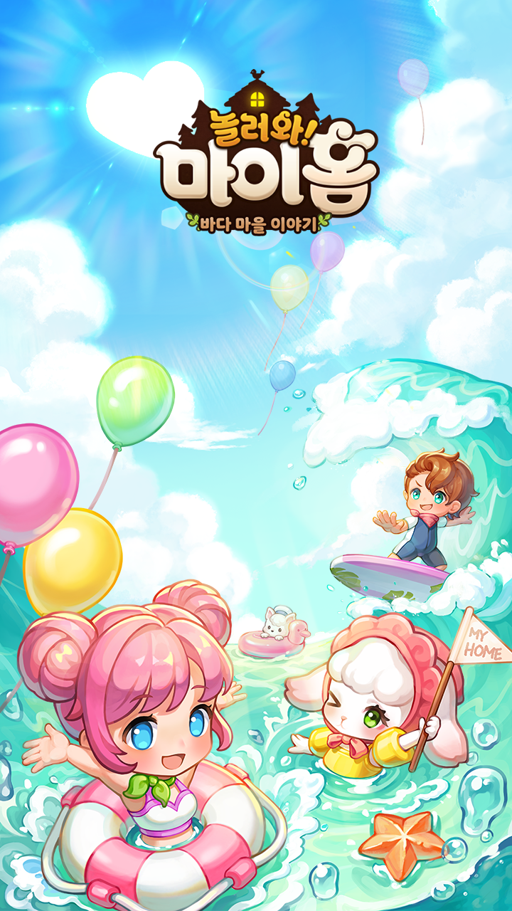 놀러와 마이홈 : 바다 마을 이야기 遊戲截圖
