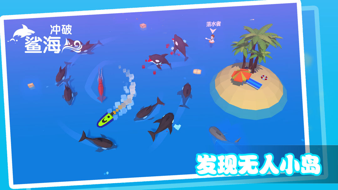 冲破鲨海 screenshot game