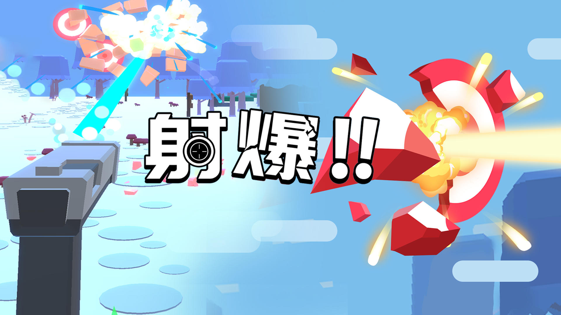 Banner of 射爆!!! 1.0.8