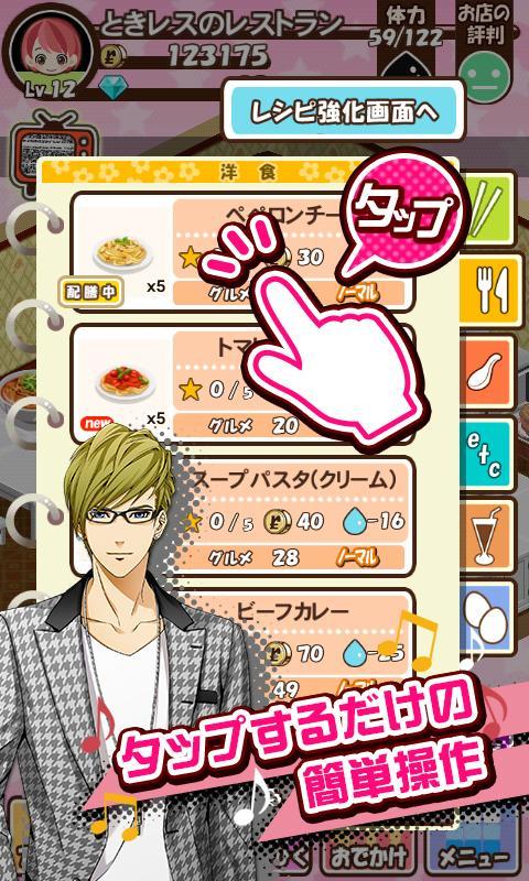 ときめきレストラン☆☆☆（ときレス）【恋愛ゲーム】 Game Screenshot